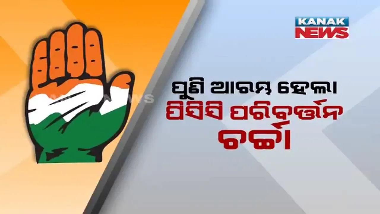  କଂଗ୍ରେସର ହେବ ନବକଳେବର! ଦିଲ୍ଲୀ ଦରବାରରେ ଓଡ଼ିଶା କଂଗ୍ରେସ ନେତା, ନିରଞ୍ଜନ କହିଲେ, ବହ୍ମ ପରିବର୍ତ୍ତନ ହେବ ନାହିଁ