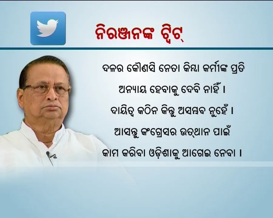  ଶନିବାର ସ୍ୱାଗତ, ରବିବାର ସମୀକ୍ଷା ! ଟ୍ୱିଟ୍ କରି ନିରଞ୍ଜନ ଦେଲେ ଅଭୟବାଣୀ , କହିଲେ, ନେତା ଓ କର୍ମୀଙ୍କ ପ୍ରତି ହେବ ନାହିଁ ଅବିଚାର