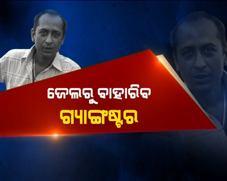  ୧୦ ବର୍ଷ ପରେ ଜେଲରୁ ବାହାରିବ ଗ୍ୟାଙ୍ଗଷ୍ଟାର ରାଜା ଆଚାର୍ଯ୍ୟ! ହାଇକୋର୍ଟରୁ ମିଳିଲା ସର୍ତମୂଳକ ଜାମିନ