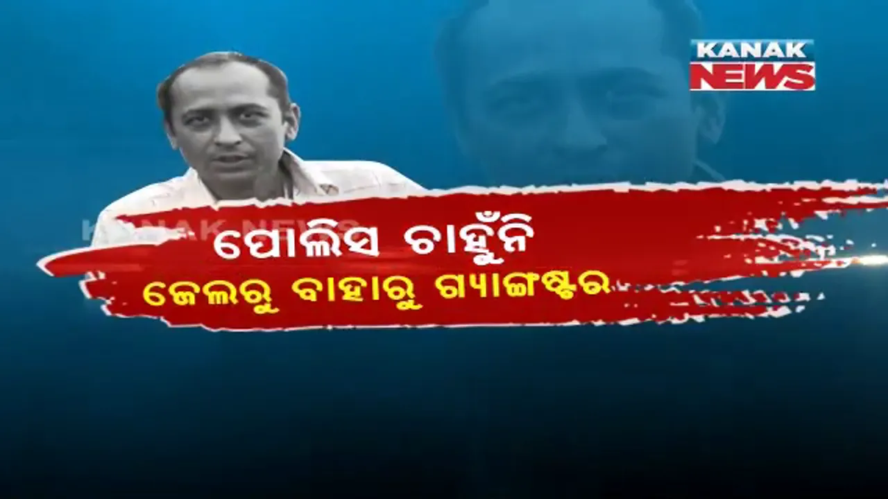  ପୋଲିସ ଚାହୁଁଛି ଜେଲରେ ରହୁ ଗ୍ୟାଙ୍ଗଷ୍ଟାର ! ରାଜା ଆଚାର୍ଯ୍ୟର ଜାମିନ ଖାରଜ କରିବାକୁ ଅଣ୍ଟା ଭିଡ଼ିଛି ରାଜ୍ୟ ପୋଲିସ
