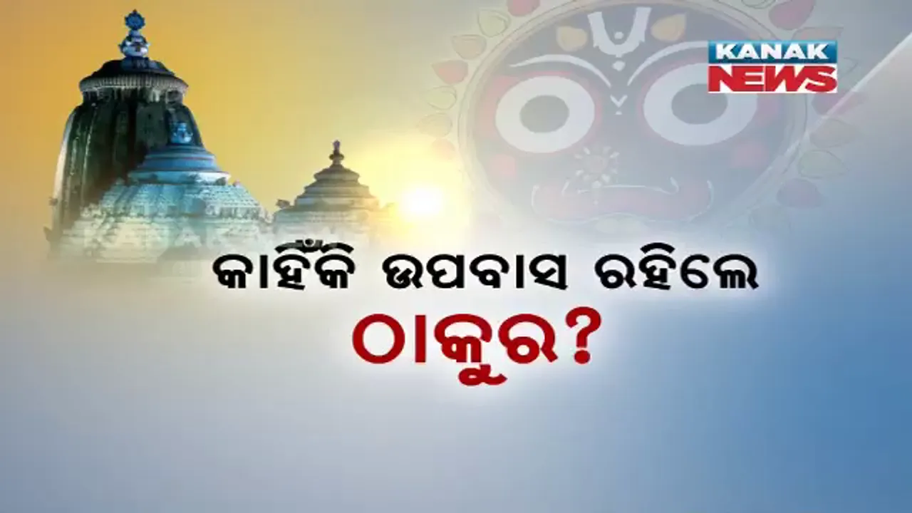  ଜଗନ୍ନାଥଙ୍କୁ ଭୋକରେ ରଖିଲା କିଏ? ସାମ୍ନାକୁ ଆସିଲା ନୀତି ପ୍ରଶାସନର ବିସ୍ଫୋରକ ରିପୋର୍ଟ, ଜାଣନ୍ତୁ କିଏ କିଏ ଥିଲେ ଏହି ଯୋଜନାରେ ସାମିଲ