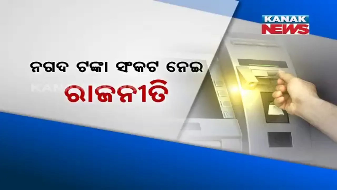  ଫାଙ୍କା ଏଟିଏମକୁ ନେଇ ରାଜନୀତି ! ଟଙ୍କା ସଙ୍କଟ ନେଇ ରାଜ୍ୟବ୍ୟାପୀ ବିଜେଡିର ୨ ଘଣ୍ଟିଆ ପ୍ରତିବାଦ, ଏସବିଆଇ କହିଲା, ଚେଷ୍ଟା କରୁଛୁ