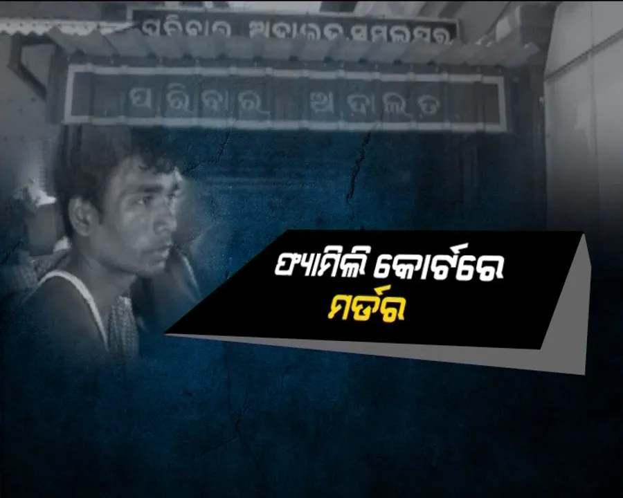  ଫ୍ୟାମିଲି କୋର୍ଟରେ ମର୍ଡର : ରକ୍ତରେ ଭିଜିଲା କୋର୍ଟ ପରିସର, ସ୍ୱାମୀର ଖଣ୍ଡା ଚୋଟରେ ଆଖିବୁଜିଲା ସ୍ତ୍ରୀ