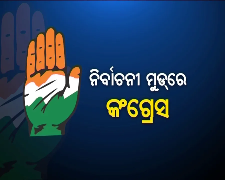  ନୂଆ ଦାୟିତ୍ୱ ପାଇ ଫେରିବା ପରେ ନିର୍ବାଚନୀ ମୋଡରେ ନିରଞ୍ଜନ । କହିଲେ, ୨୦୧୯ ପାଇଁ କଂଗ୍ରେସର ଟାର୍ଗେଟ ୮୫ ପ୍ଲସ୍ । ଜୁଲାଇ ସୁଦ୍ଧା ଘୋଷଣା ହେବ ୫୦ ପ୍ରତିଶତ ପ୍ରାର୍ଥୀଙ୍କ ନାଁ