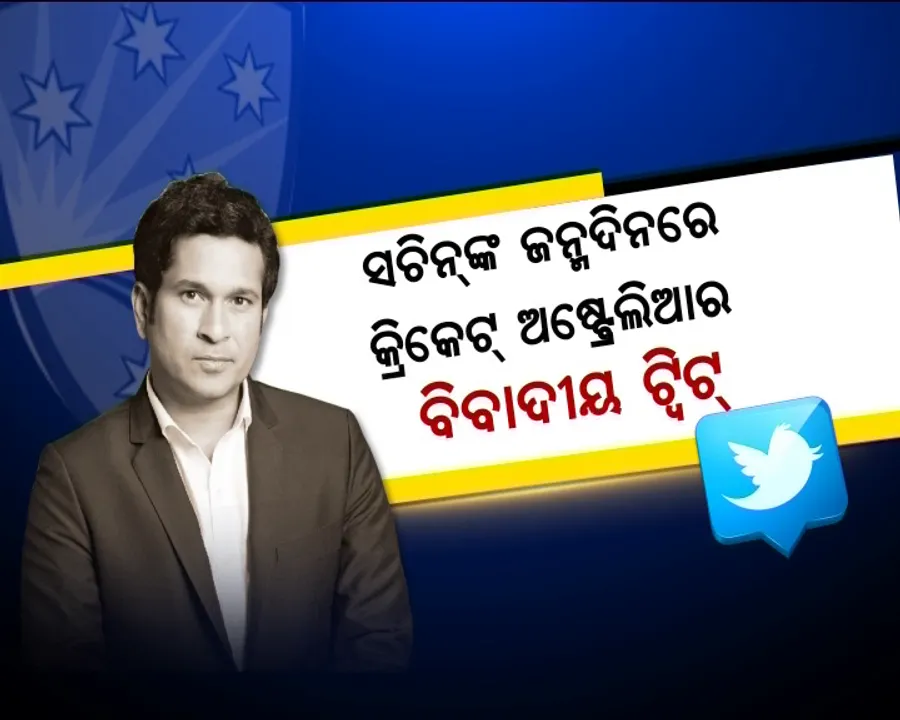  କେବେ ସୁଧୁରିବ ଅଷ୍ଟ୍ରେଲିଆ? କିମ୍ବଦନ୍ତୀ କ୍ରିକେଟର ସଚିନଙ୍କ ଜନ୍ମଦିନରେ କଙ୍ଗାରୁ ଟିମର ବିବାଦୀୟ ଟ୍ୱିଟ୍, ଉତ୍ତର ଦେଲେ ସଚିନଙ୍କ ଫ୍ୟାନ