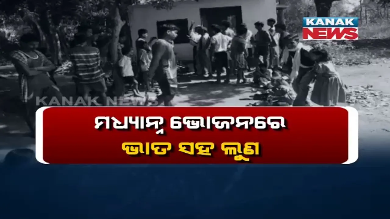  ମଧ୍ୟାହ୍ନ ଭୋଜନରେ ଛାତ୍ରଛାତ୍ରୀଙ୍କୁ ଲୁଣଭାତ ଦେଉଛନ୍ତି ପ୍ରଧାନ ଶିକ୍ଷକ! ପଚାରିଲେ କହୁଛନ୍ତି, ଯାହା କରିଛି ଠିକ୍ କରିଛି