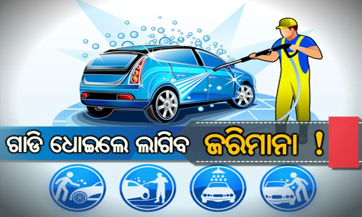  ସାବଧାନ ! ଗାଡି ଧୋଉଥିବା ସମୟରେ ଏଣିକି ସତର୍କ ରୁହନ୍ତୁ, ନଚେତ୍ ଆପଣଙ୍କ ପକେଟରୁ ଯାଇପାରେ ୧ ହଜାର ଟଙ୍କା । ଜାଣନ୍ତୁ କାହିଁକି.......