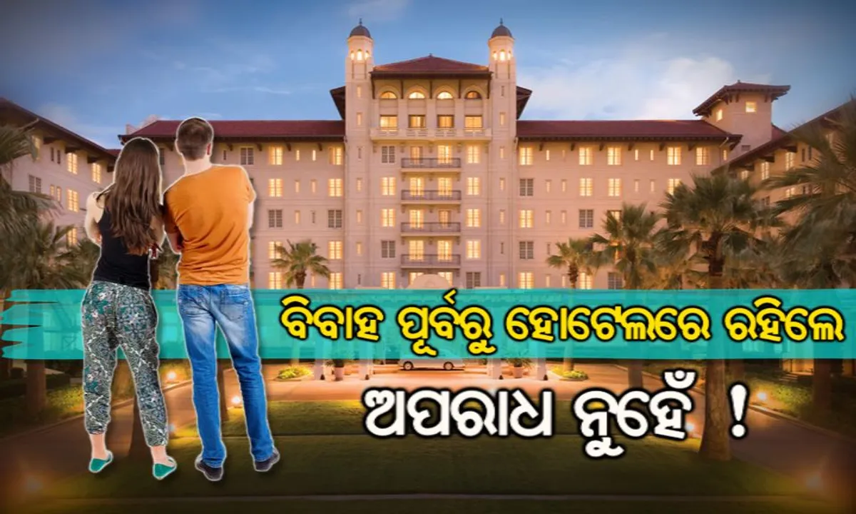  ବିବାହ ପୂର୍ବରୁ ହୋଟେଲରେ ରହିବା କୌଣସି ଅପରାଧ ନୁହେଁ ! ଜାଣନ୍ତୁ ଏଭଳି କିଛି ଅଧିକାର ସଂପର୍କରେ......ଆପଣଙ୍କ ଅସୁବିଧାରେ କାମରେ ବି ଆସିପାରେ