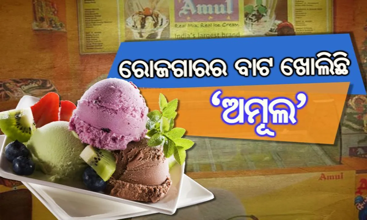  ନାମୀଦାମୀ କମ୍ପାନୀ ‘ଅମୂଲ’ ସହ ବ୍ୟବସାୟ କରିବାର ସୁବର୍ଣ୍ଣ ସୁଯୋଗ : ପ୍ରତି ମାସ ରୋଜଗାର କରିପାରିବେ ୫ରୁ ୧୦ ଲକ୍ଷ, ଜାଣନ୍ତୁ ଆବେଦନ ପ୍ରକ୍ରିୟା