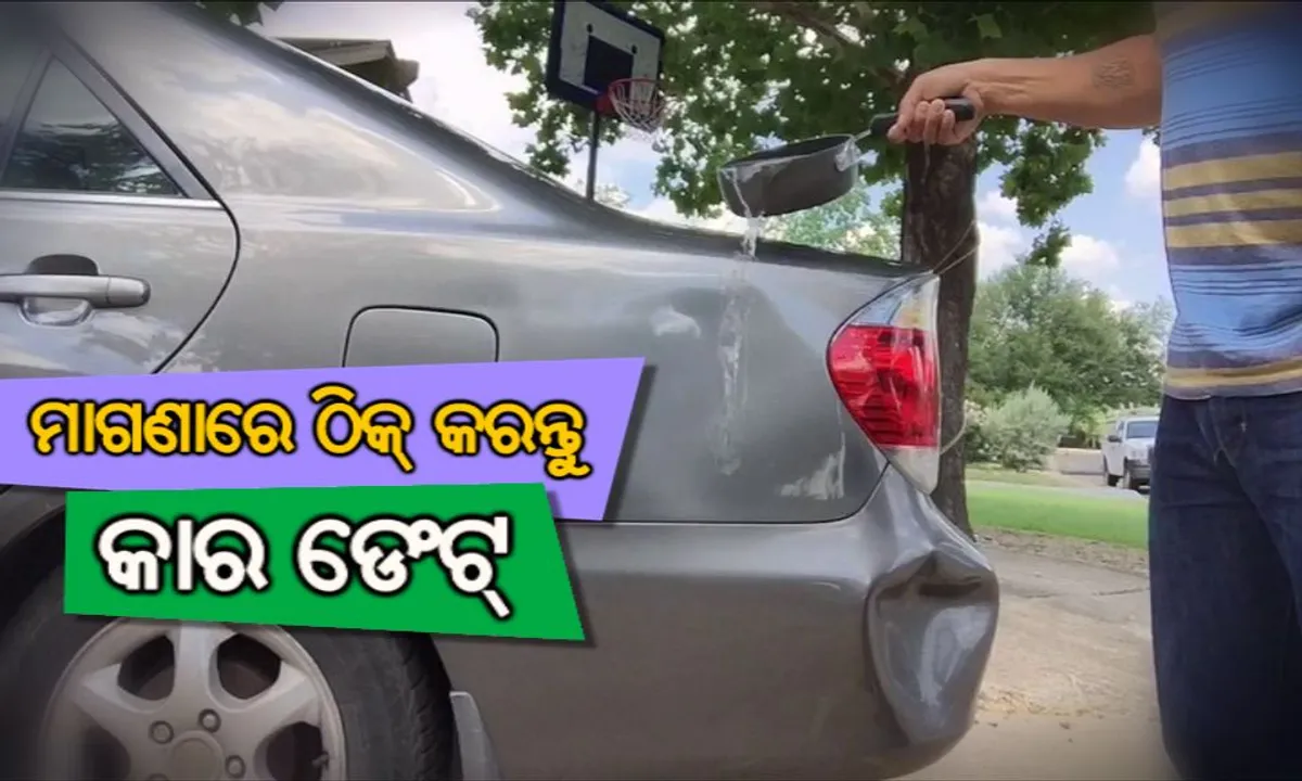  ଆପଣଙ୍କ କାର ଚେପା ହୋଇଯାଇଛି କି? ତେବେ ଘରେ ବସି ମାଗଣାରେ ଠିକ୍ କରିପାରିବେ, ଜାଣନ୍ତୁ ପୂରା ପ୍ରକ୍ରିୟା