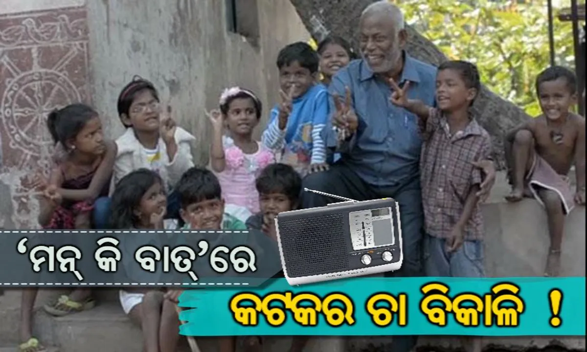  ଅସହାୟ ଗରିବ ପିଲାଙ୍କୁ ପାଠ ପଢ଼ାଇ ଉଦାହରଣ ପାଲଟିଥିବା କଟକର ଡି. ପ୍ରକାଶ ରାଓଙ୍କୁ ମନ କି ବାତ୍ ଜରିଆରେ ଶୁଭେଚ୍ଛା ଦେଲେ ପ୍ରଧାନମନ୍ତ୍ରୀ ମୋଦି ।