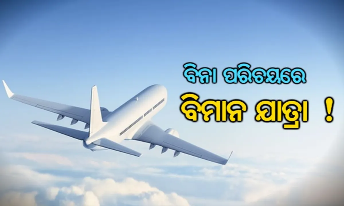  ଘରୋଇ ବିମାନଯାତ୍ରୀଙ୍କ ପାଇଁ ଖୁସି ଖବର : ଏଣିକି ବିନା କୈାଣସି ଡକ୍ୟୁମେଣ୍ଟରେ ଉଠାଇପାରିବେ ବିମାନଯାତ୍ରାର ମଜା, କେବଳ କରିବାକୁ ପଡିବ ଏତିକି କାମ