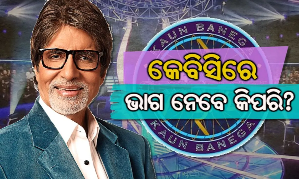  ଖୁବ୍ ଶୀଘ୍ର ଆରମ୍ଭ ହେବାକୁ ଯାଉଛି ବହୁ ଚର୍ଚ୍ଚିତ ରିୟାଲିଟି ସୋ’ “କୋନ୍ ବନେଗା କରୋଡପତି” । ଭାଗନେବାକୁ ଚାହୁଁଛନ୍ତି କି? ତେବେ ଜାଣନ୍ତୁ ଆବେଦନ କରିବାର ପୂରା ପ୍ରକ୍ରିୟା