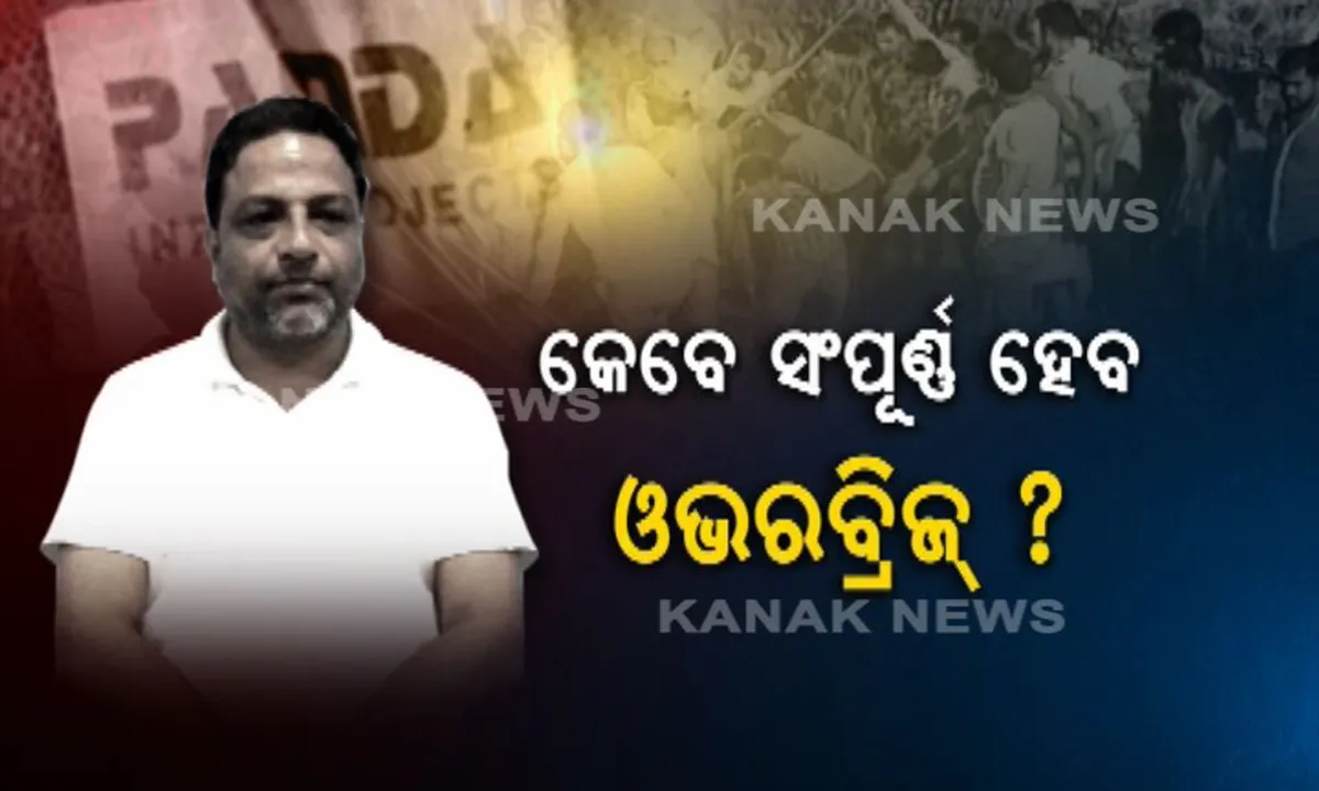  ବମିଖାଲରୁ ବାଦ୍ ପଡିଲା ପଣ୍ଡା ଇନଫ୍ରା ! ଆଉ ଓଭରବ୍ରିଜ୍ କାମ କରିବନି ଠିକା ସଂସ୍ଥା ।