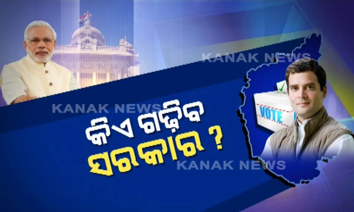  କିଏ ଜିତିବ କର୍ଣ୍ଣାଟକ ବାଜି? ଏକଜିଟ୍ ପୋଲ କହିଲା ଝୁଲା ସରକାର । ହେଲେ ତିନି ପ୍ରମୁଖ ଦଳର ଦୃଢ଼ୋକ୍ତି, ଆମେ ଗଢିବୁ ସରକାର