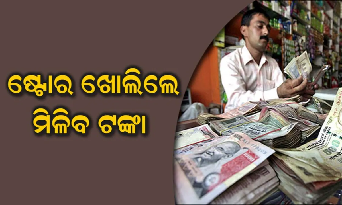  ଏହି ଷ୍ଟୋର ଖୋଲିଲେ ସରକାର ଆପଣଙ୍କୁ ଦେବେ ଅଢ଼େଇ ଲକ୍ଷ ଟଙ୍କା, ଏହା ସହିତ ପ୍ରତି ମାସ ହେବ ଜବରଦସ୍ତ ଆୟ । ଜାଣନ୍ତୁ ଆବେଦନ ପ୍ରକ୍ରିୟା