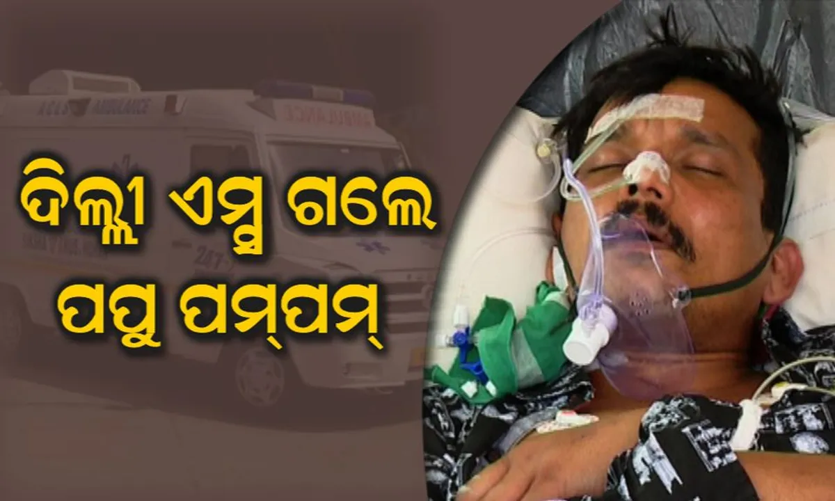  ଦିଲ୍ଲୀ ଏମ୍ସ ଗଲେ ଓଡିଆ କମେଡ଼ି କିଙ୍ଗ୍ ପପୁ ପମପମ୍! ସ୍ୱତନ୍ତ୍ର ଏୟାର ଆମ୍ବୁଲାନ୍ସ ଯୋଗେ କରାଗଲା ସ୍ଥାନାନ୍ତର, ଖୁବଶୀଘ୍ର ସୁସ୍ଥ ହୋଇ ଫେରିବା ପାଇଁ ଭଗବାନଙ୍କ ନିକଟରେ ପ୍ରଂଶସକଙ୍କ ପୂଜାର୍ଚ୍ଚନା