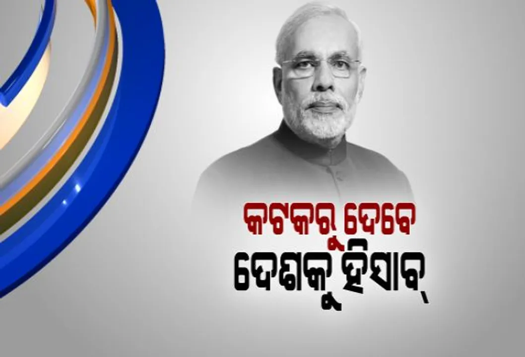  କଟକରୁ ୪ ବର୍ଷ ଶାସନର ହିସାବ ଦେବେ ମୋଦି ! ବିଜେପି କହିଲା, ଓଡ଼ିଶାରୁ ୨୦୧୯ ପାଇଁ ବାଜିବ ବିଗୁଲ