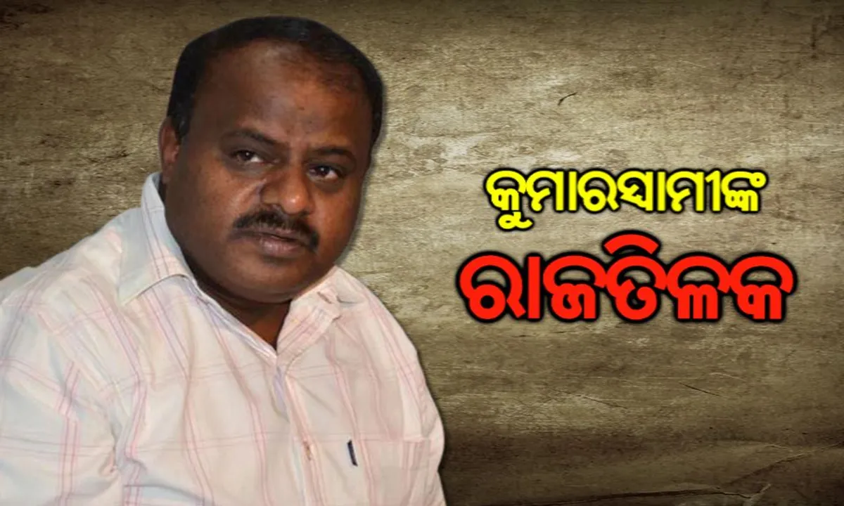  ଆଜି କର୍ଣ୍ଣାଟକର ମୁଖ୍ୟମନ୍ତ୍ରୀ ଭାବେ ଶପଥ ନେବେ କୁମାରସ୍ୱାମୀ । କଂଗ୍ରେସର ଜି ପରମେଶ୍ୱରଂକୁ ମିଳିବ ଉପମୁଖ୍ୟମନ୍ତ୍ରୀ । ସମାବେଶରେ ମୋଦି ବିରୋଧୀଙ୍କ ହେବ ମୋର୍ଚ୍ଚାବନ୍ଦୀ