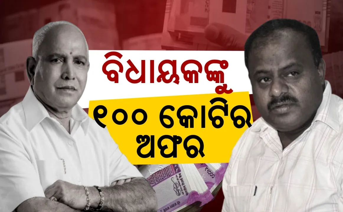  ସରକାର ଗଢ଼ିବା ପାଇଁ କର୍ଣ୍ଣାଟକରେ ଉଡ଼ୁଛି ଟଙ୍କା ! ବିଧାୟକଙ୍କୁ ୧୦୦ କୋଟି ଲେଖାଏଁ ଅଫର ଦେଉଛି ବିଜେପି, ଅଭିଯୋଗ ଆଣିଲେ କୁମାରସ୍ୱାମୀ
