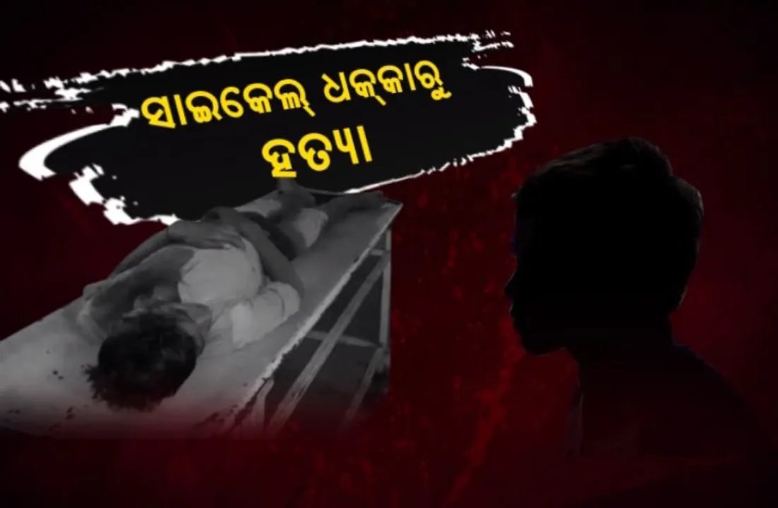  ସାଇକେଲ୍ ଧକ୍କାରୁ ହତ୍ୟା । ୧୪ ବର୍ଷର ପିଲାକୁ ଛୁରି ଭୁସିଦେଲା ୧୨ ବର୍ଷର ନାବାଳକ । ମାଉସୀ ଘରକୁ ବୁଲି ଆସି ସବୁଦିନ ପାଇଁ ଆଖି ବୁଜିଦେଲେ ତୁଷାର