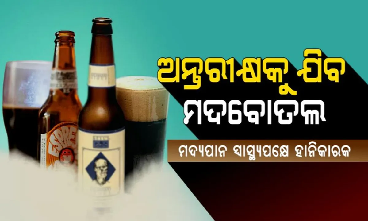  ମହାକାଶକୁ ଯିବ ମଦ ! ଅଷ୍ଟ୍ରେଲିଆରେ ତିଆରି ହେଉଛି ସ୍ୱତନ୍ତ୍ର ପ୍ରକାରର ବୋତଲ ।