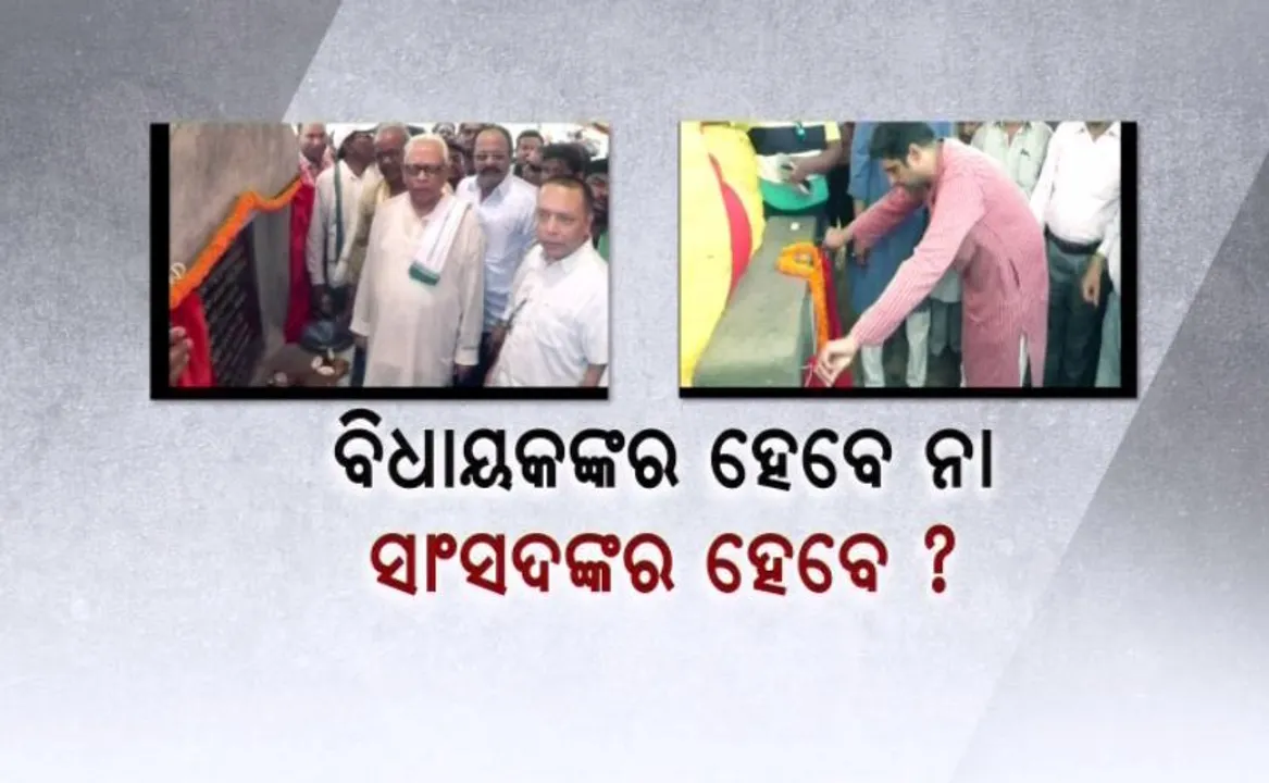  ନେତାଙ୍କ ସେତୁ ଶିଳାନ୍ୟାସ କଳି । ଶ୍ରେୟ ନେବା ପାଇଁ ଗୋଟିଏ ପ୍ରକଳ୍ପ ଦୁଇ ଦୁଇ ଥର ଶିଳାନ୍ୟାସ କଲେ ବିଧାୟକ ଏବଂ ସାଂସଦ