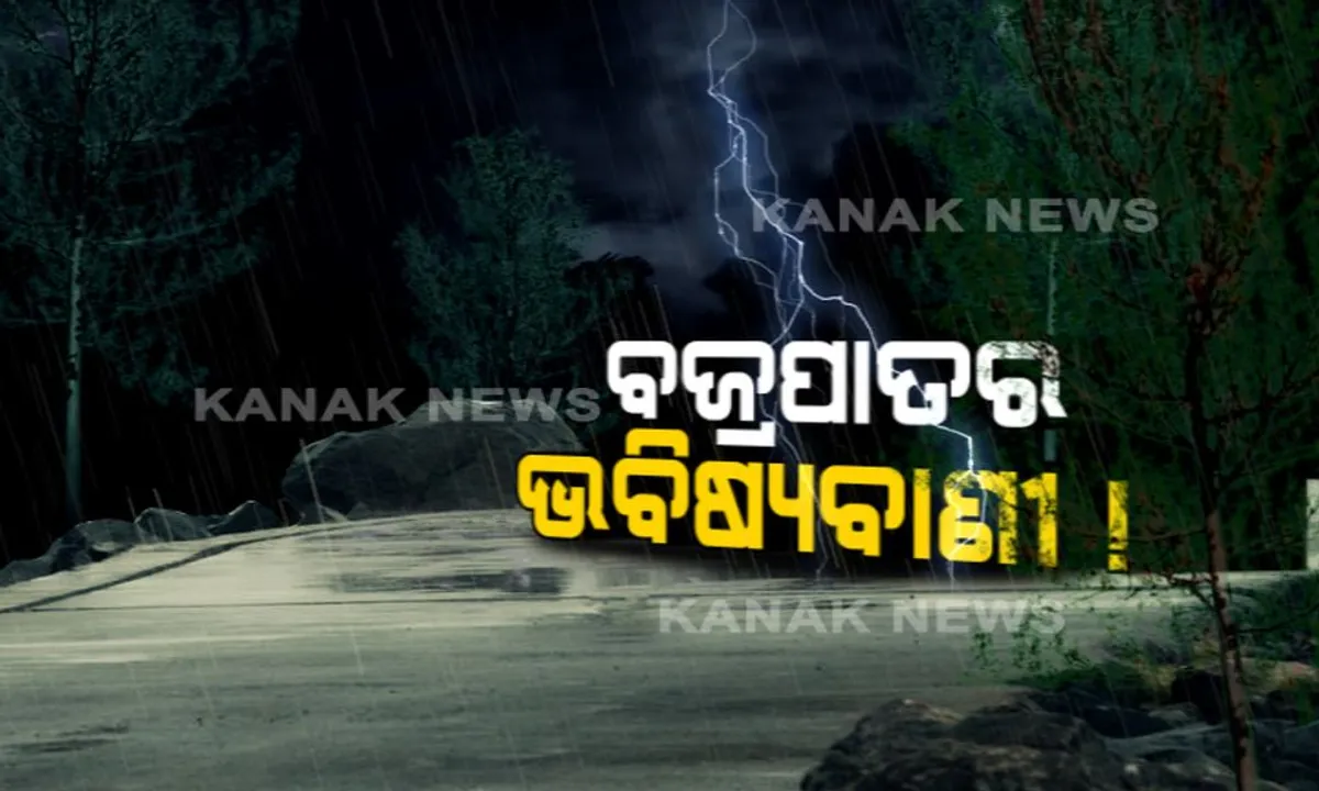  ବଜ୍ରପାତର ଆଗୁଆ ସୂଚନା ଦେବ ଆପ୍ ! ତୁରନ୍ତ ମୋବାଇଲରେ ଇନଷ୍ଟଲ କରନ୍ତୁ ଏହି ଆପ୍