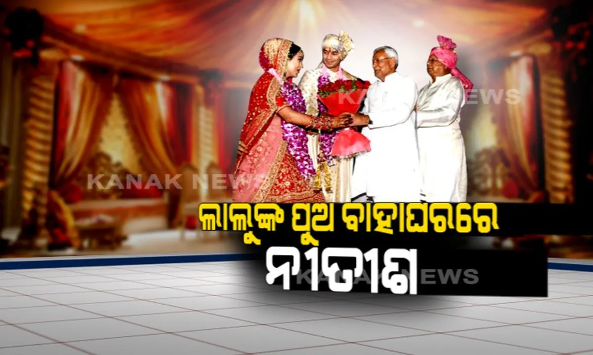  ପାଟନା ଦେଖିଲା ଲାଲୁଙ୍କ ପୁଅ ବାହାଘର । ବିବାହ ପେଣ୍ଡାଲରେ ଏକାଠି ହେଲେ ଦେଶର ବଡ଼ ବଡ଼ ନେତା । ପଛରେ ପଡ଼ିଲା ୧୦ ମାସ ତଳର ଶତ୍ରୁତା । କୋଳାକୋଳି ହେଲେ ଲାଲୁ ନୀତୀଶ