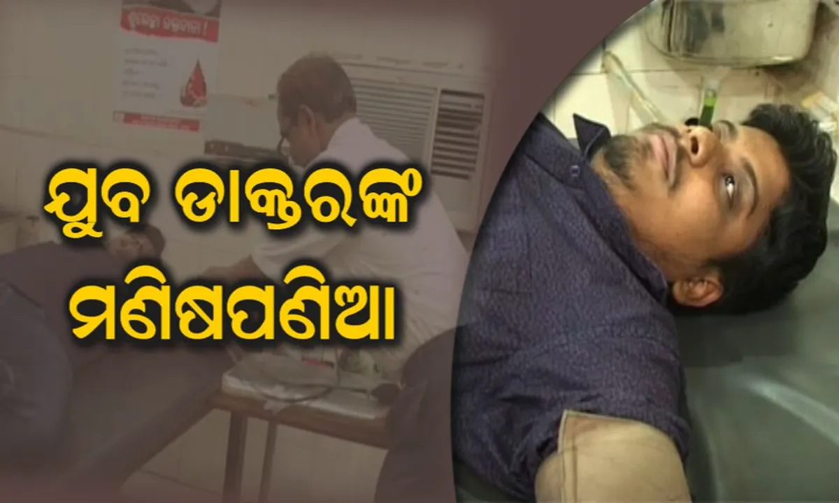  ଖାସ ରୋଗୀଙ୍କୁ ବଞ୍ଚାଇବା ପାଇଁ ...! ଗରିବ ମହିଳାଙ୍କୁ ନିଜ ଦେହରୁ ରକ୍ତ ଦେଇ ଜୀବନ ବଞ୍ଚାଇଲେ ଯୁବ ଡାକ୍ତର