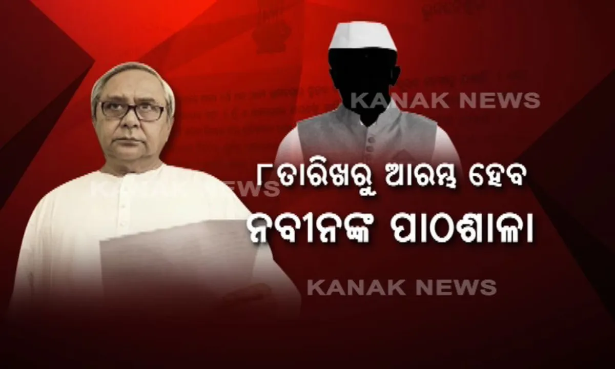  ମନ୍ତ୍ରୀ ଦେବେ ନିଜ ବିଭାଗର ରିପୋର୍ଟ କାର୍ଡ ! ମନ୍ତ୍ରୀଙ୍କ ଦକ୍ଷତା ମାପିବେ ମୁଖ୍ୟମନ୍ତ୍ରୀ