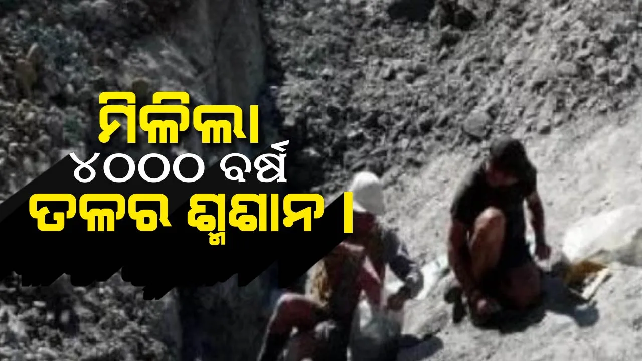  ଠାବ ହେଲା ୪୦୦୦ ବର୍ଷ ତଳର ଶ୍ମଶାନ ଗୃହ ! ବୈଜ୍ଞାନିକ କହିଲେ କୌଣସି ଚମତ୍କାରଠାରୁ କମ୍ ନୁହଁ ।