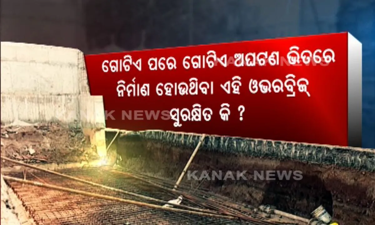  ରାତିର ଘନ ଅନ୍ଧାର ଭିତରେ ମିଂଜି ମିଂଜି ଆଲୁଅରେ ଚାଲିଥିଲା ବମିଖାଲ ଓଭରବ୍ରିଜ ନିର୍ମାଣ ? ପେଟ ପାଟଣା ପାଇଁ ସହରକୁ ଧାଇ ଆସିଥିବା ଶ୍ରମିକଙ୍କ ଚାଲିଗଲା ଜୀବନ, ହେଲେ ଏଥିପାଇଁ ଦାୟୀ କିଏ ?