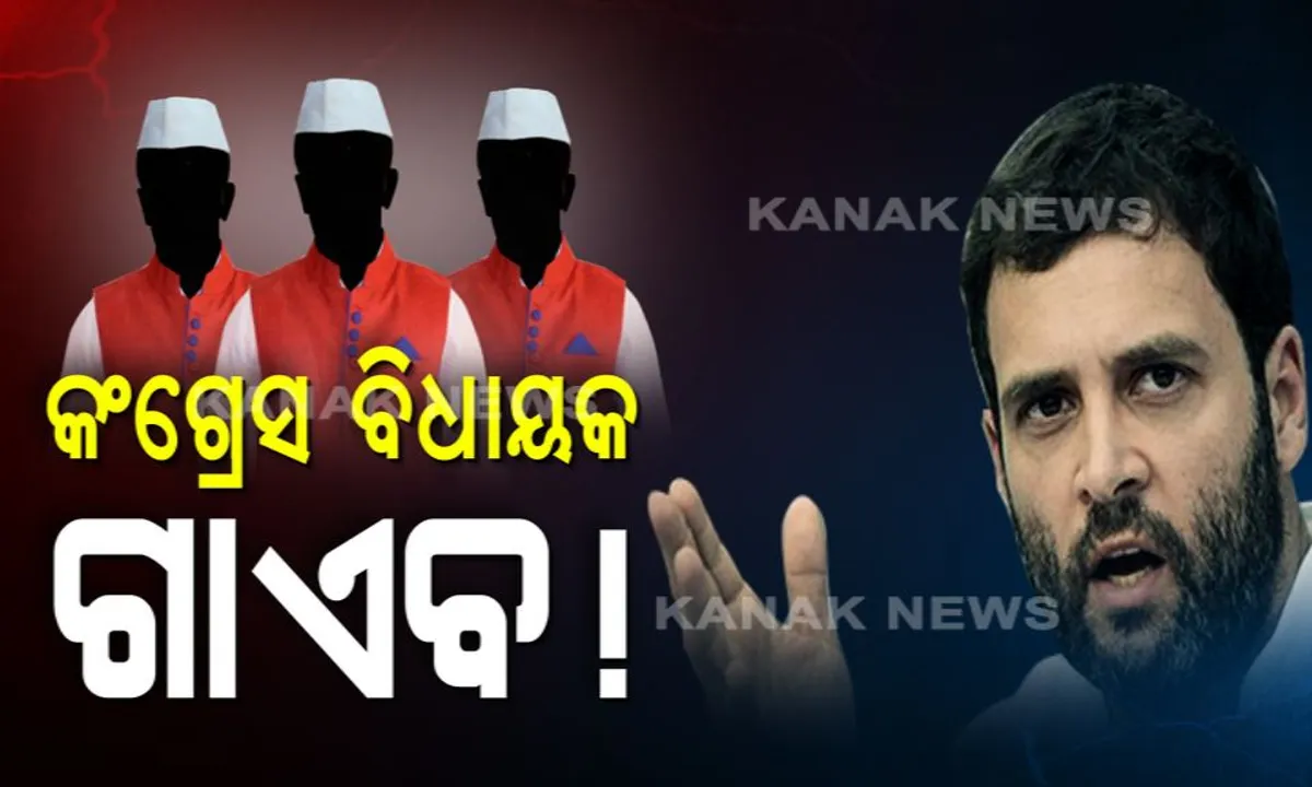  କର୍ଣ୍ଣାଟକରେ ହାଇଭୋଲଟେଜ ଡ଼୍ରାମା ! କଂଗ୍ରେସର ଆଉ ଏକ ବିଧାୟକ ଗାଏବ, ପୂର୍ବରୁ ଦୁଇ ବିଧାୟକ ଥିଲେ ନିଖୋଜ