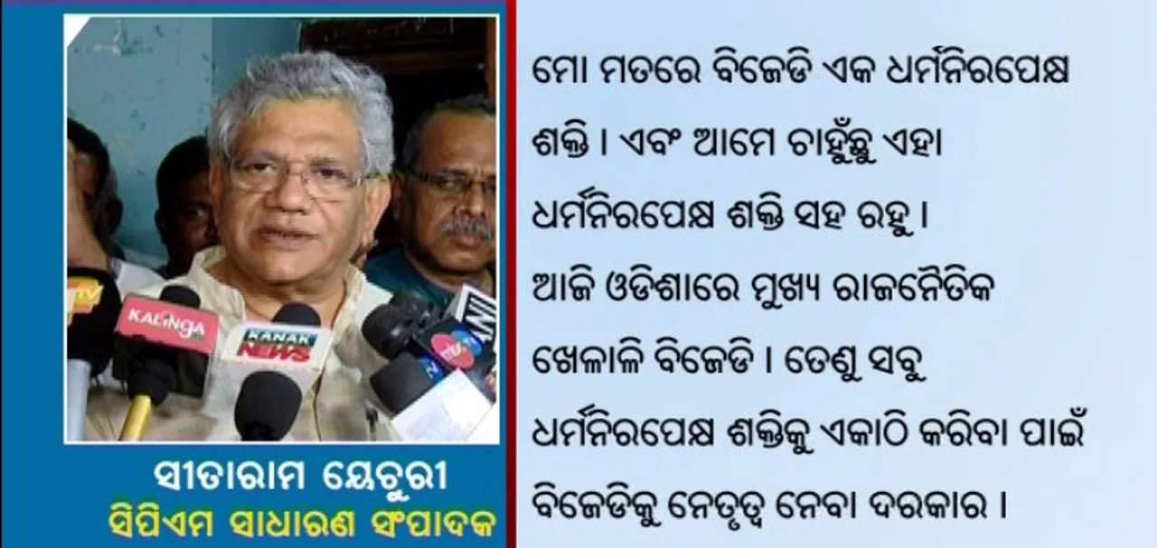  ବିଜେପିକୁ ମହାଭାରତର ପାଠ ପଢ଼ାଇଲେ ସିପିଏମ୍ ନେତା ସୀତାରାମ ୟେଚୁରୀ । ମୋଦିଙ୍କୁ ଦୁର୍ଯ୍ୟୋଧନ ଓ ଅମିତଙ୍କୁ ଦୁଃଶାସନ ସହ କଲେ ତୁଳନା, ଆରଏସଏସକୁ କହିଲେ ଶକୁନି