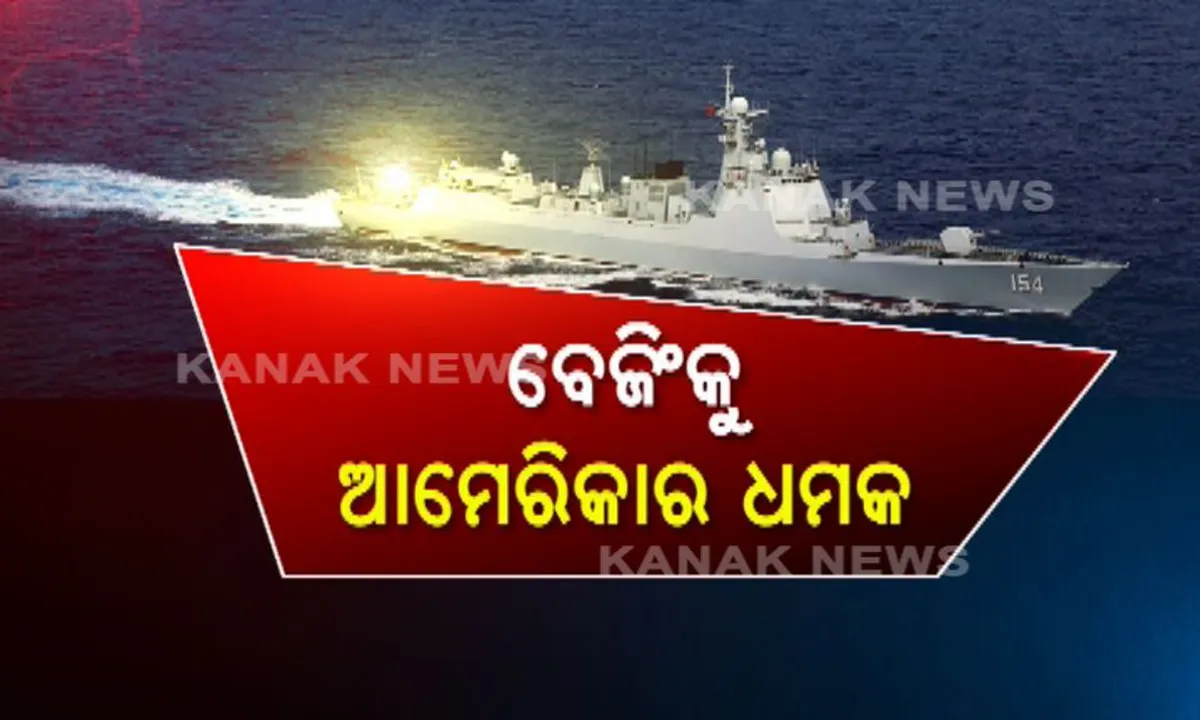  ଆମେରିକାର ବିମାନକୁ ଚୀନର ଟାର୍ଗେଟ ! ଦକ୍ଷିଣ ଚୀନ୍ ସାଗରରେ ବଢୁଛି ଚୀନର ଦାଦାଗିରି, ଆମେରିକା କହିଲା ଭୋଗିବାକୁ ପଡିବ ପରିଣାମ