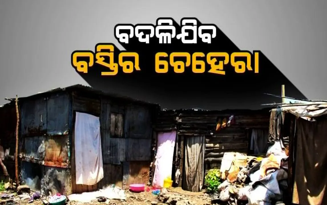  ବଦଳିଯିବ ବସ୍ତିର ଚେହେରା । ସ୍ୱପ୍ନର ଘର ପାଇବେ ବସ୍ତିବାସିନ୍ଦା । ସହରାଂଚଳ ବସ୍ତି ଲୋକଙ୍କ ପାଇଁ ଛତ୍ରପୁରରୁ ଆରମ୍ଭ ହେଲା ପାଇଲଟ୍ ପ୍ରୋଜେକ୍ଟ