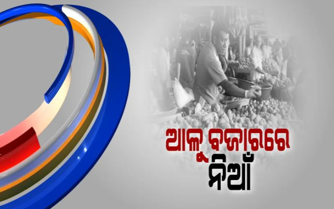  ପିଆଜ ଅଲୋଡ଼ା ହେବା ପରେ ଆଳୁରେ ଦରରେ ଲାଗିଲା ନିଆଁ ! ଖୁଚୁରା ଦର କିଲୋ ପିଛା ୨୦ ଟଙ୍କା, ଭାଙ୍ଗୁନି ପ୍ରଶାସନର ନିଦ