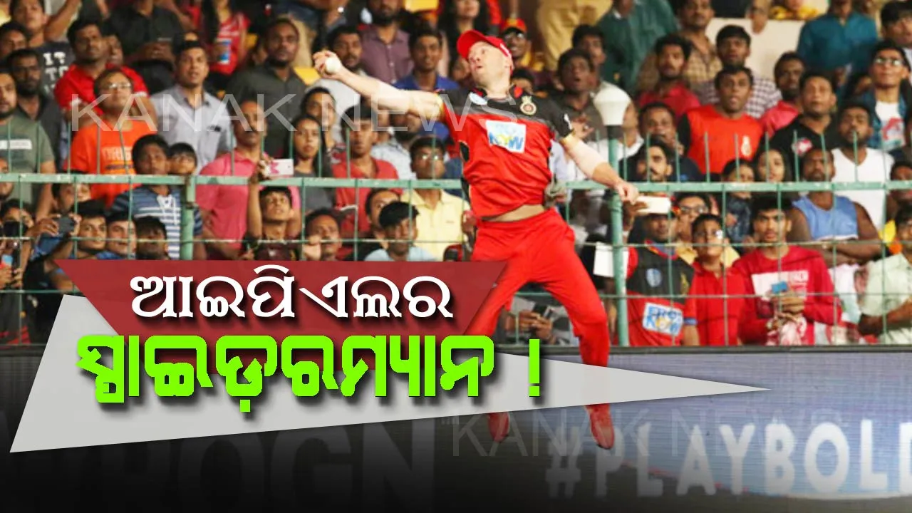  କ୍ରିକେଟ ଦୁନିଆର ଏମିତି କ୍ୟାଚ ଆପଣ ଦେଖିନଥିବେ ! କୋହଲି କହିଲେ, ଆଜି ମୁଁ ସ୍ପାଇଡ଼ରମ୍ୟାନକୁ ଲାଇଭ ଦେଖିଲି