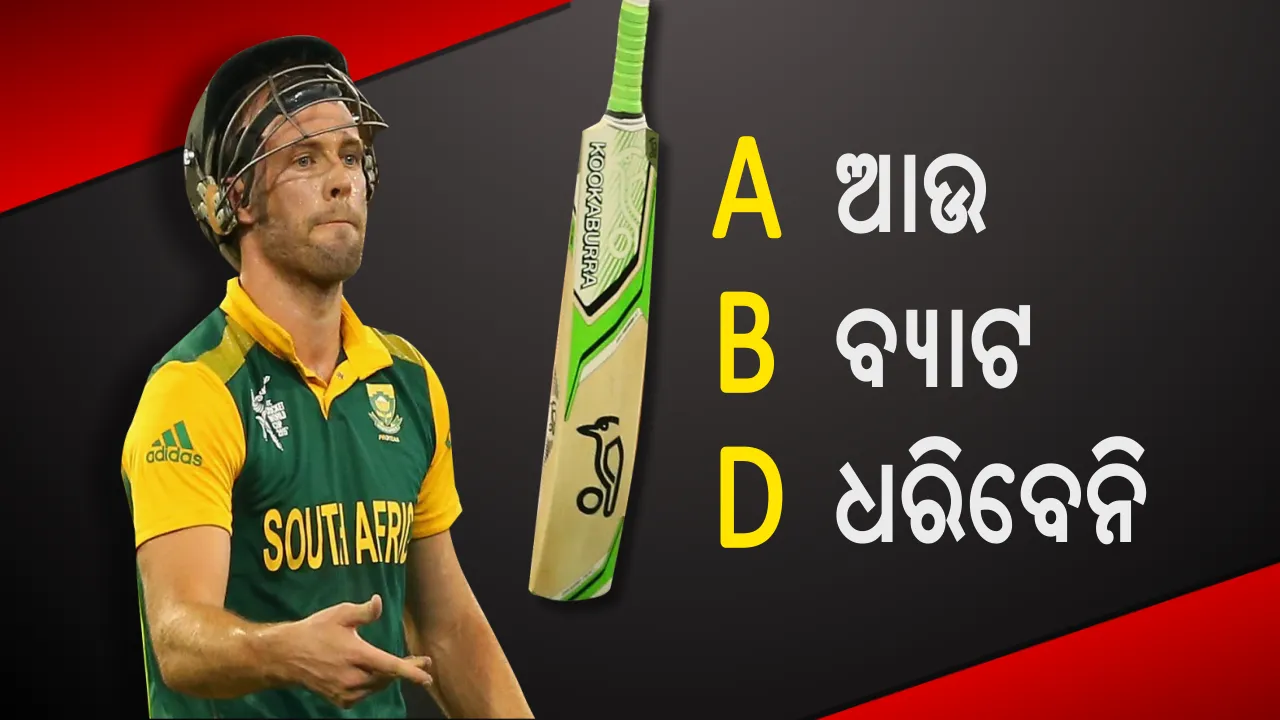  ମୁଁ ଥକି ଗଲିଣି ! ଅର୍ନ୍ତଜାତୀୟ କ୍ରିକେଟକୁ ଅଲବିଦା କହିଲେ ‘ମିଷ୍ଟର ୩୬୦ ଡିଗ୍ରୀ’ ଏବି ଡିଭିଲିୟର୍ସ