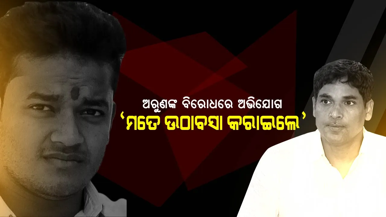  ପୂର୍ବତନ ଆଇନମନ୍ତ୍ରୀଙ୍କ ବିରୋଧରେ ଛାତ୍ର ସଂସଦ ସଭାପତିଙ୍କ ସାଂଘାତିକ ଅଭିଯୋଗ । ସମସ୍ତଙ୍କ ସମ୍ନାରେ ମତେ ଉଠାବସା କରାଇଲେ ।