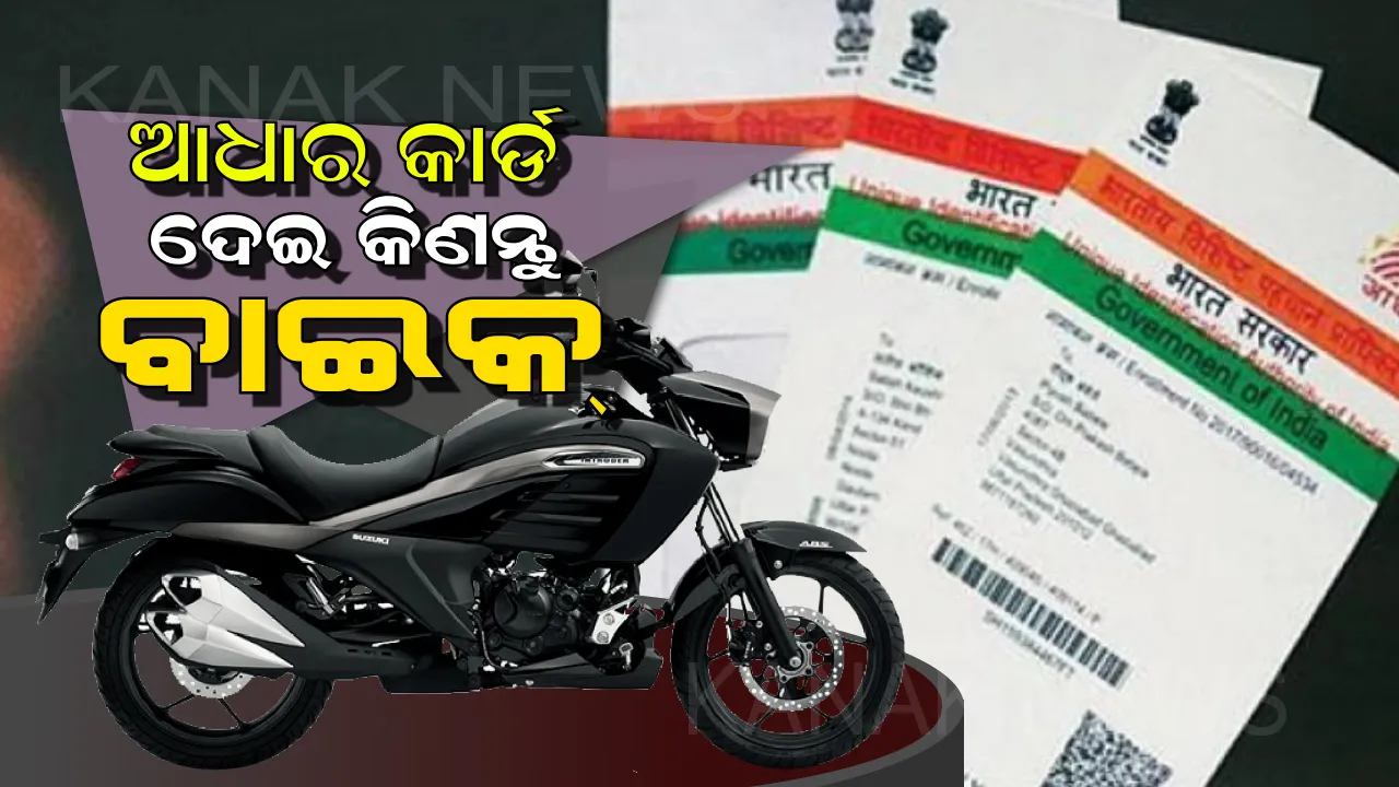  ନିଜ ମନପସନ୍ଦର ବାଇକ୍ କିଣିବାକୁ ଚାହୁଁଛନ୍ତି କି? ତେବେ ଏଠାରେ କେବଳ ଆଧାର କିମ୍ବା କୌଣସି ବି ପରିଚୟପତ୍ର ଦେଇ ନେଇ ଯାଆନ୍ତୁ ଗାଡି