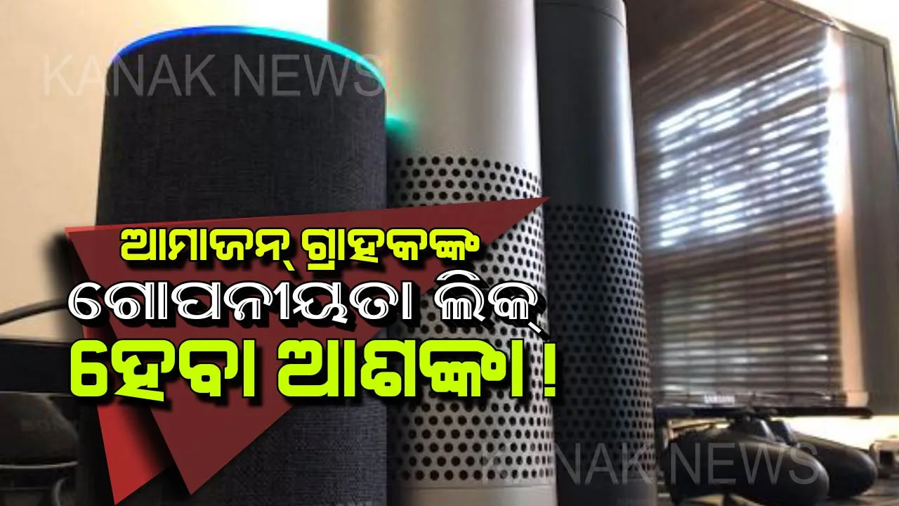  ଆମାଜନ ଗ୍ରାହକଙ୍କ ପାଇଁ ବିପଦ : ସ୍ମାର୍ଟସ୍ପିକର ରେକର୍ଡ଼ କରୁଛି ଆପଣଙ୍କ ବ୍ୟକ୍ତିଗତ କଥାବାର୍ତ୍ତା