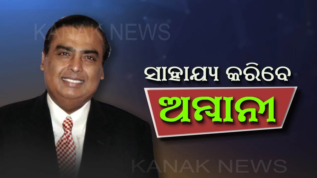  ବ୍ୟବସାୟ କରିବାକୁ ଚାହୁଁଛନ୍ତି କି? ଯଦି ଆପଣଙ୍କ କଥାରେ ରହିଛି ଦମ୍ ତେବେ ଏଥିପାଇଁ ଟଙ୍କା ଦେବେ ମୁକେଶ ଅମ୍ବାନୀ । ଜାଣନ୍ତୁ ଆବେଦନ କରିବାର ପୂରା ପ୍ରକ୍ରିୟା