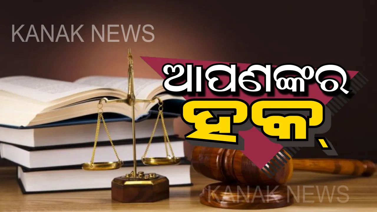  ପ୍ରତିଟି ବ୍ୟକ୍ତିଙ୍କ ପାଖରେ ରହିଛି ଏହି ବଡ ଅଧିକାର । ଯାହାକୁ ପୁଲିସ୍ ବି ମାନିବାକୁ ବାଧ୍ୟ, ଜାଣନ୍ତୁ ଆପଣଙ୍କର ଏହି ହକ୍ ଓ ଅଧିକାର ସଂପର୍କରେ....