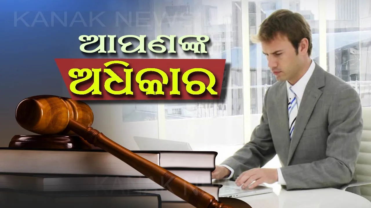  ଆପଣଙ୍କୁ ଠିକ୍ ସମୟରେ ଦରମା ମିଳୁନାହିଁ କି? ତେବେ ଜାଣି ରଖନ୍ତୁ ଏହି ୫ଟି ଅଧିକାର ବିଷୟରେ । ତୁରନ୍ତ ଟଙ୍କା ଦେବାକୁ ବାଧ୍ୟହେବେ କଂପାନୀ