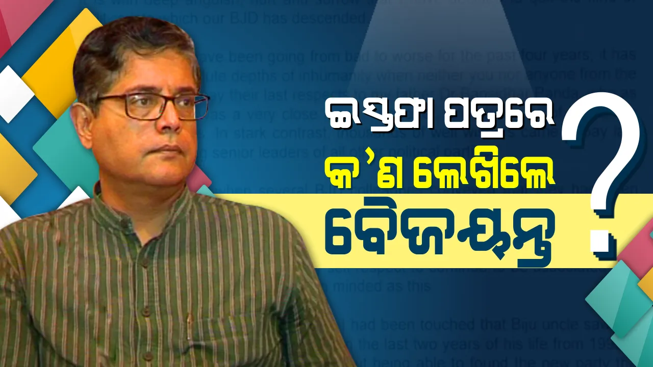  ତିନି ପୃଷ୍ଠାର ଇସ୍ତଫା ଚିଠିରେ କଣ ଲେଖିଲେ ବୈଜୟନ୍ତ ! ଜାଣନ୍ତୁ ଗୋଟିଏ କ୍ଲିକରେ