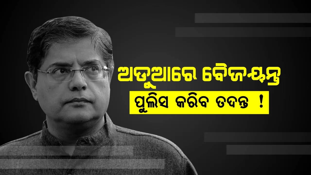  ଅଡ଼ୁଆରେ ବୈଜୟନ୍ତ ପଣ୍ଡା ! ମିଥ୍ୟା ସତ୍ୟପାଠ ମାମଲାରେ ତଦନ୍ତ କରିବ ପୋଲିସ, ସାଂସଦଙ୍କୁ ଲାଗିବ କି ବଡ଼ ଝଟକା ?
