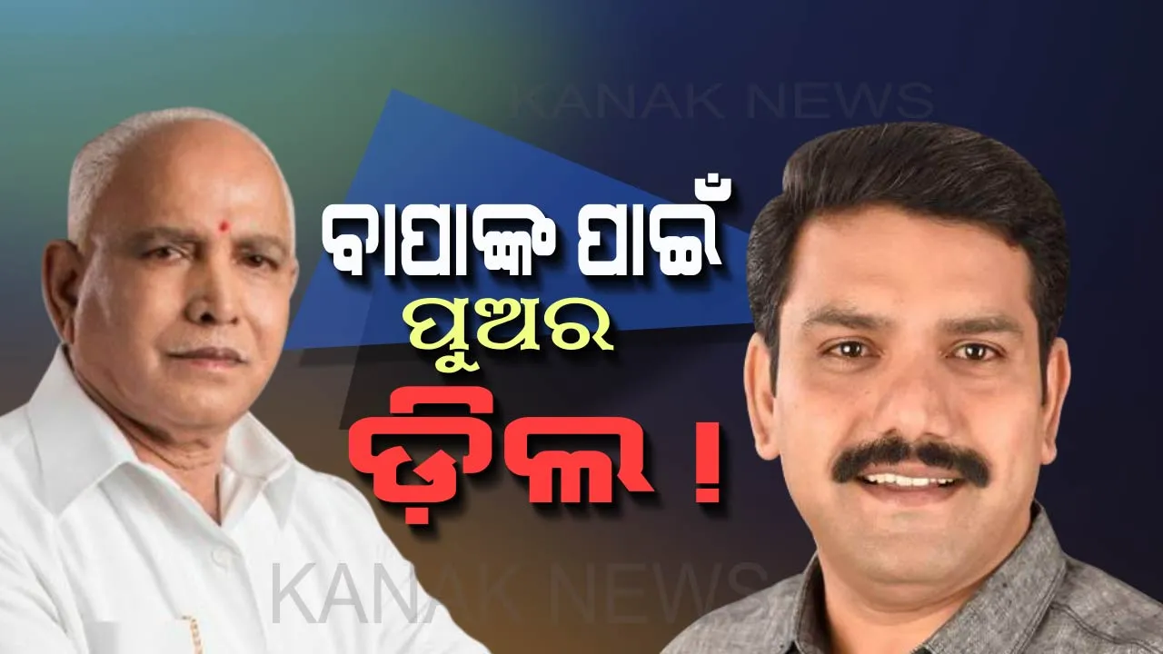  ବାପା ମୁଖ୍ୟମନ୍ତ୍ରୀ ରହିବେ ବୋଲି ପୁଅ କରୁଥିଲା ଡ଼ିଲ!କଂଗ୍ରେସ ଜାରି କଲା ଅଡ଼ିଓ ଟେପ, ପଢ଼ନ୍ତୁ ଅଡ଼ିଓ ଟେପର ପୂରା ବାର୍ତ୍ତାଳାପ