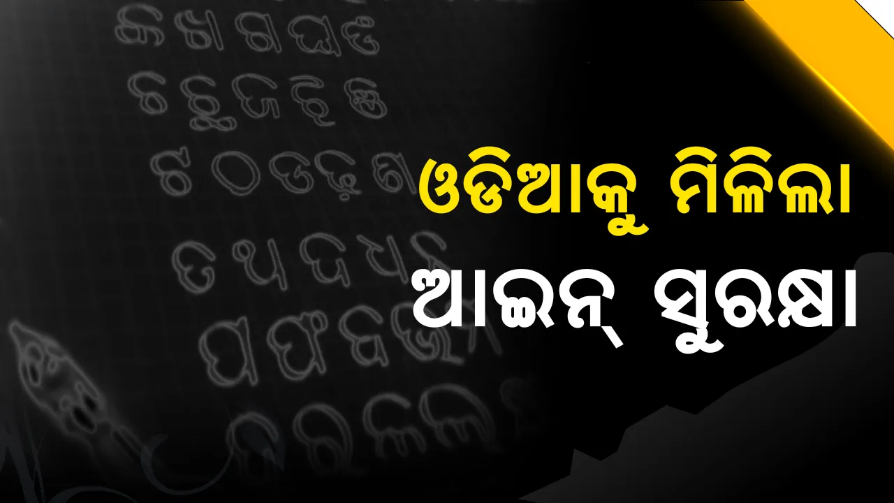  ସରକାରୀ କାମରେ ଓଡ଼ିଆ ଭାଷା ବ୍ୟବହାର ନକଲେ କର୍ମଚାରୀଙ୍କୁ ମିଳିବ ଦଣ୍ଡ ! ଏପରିକି ଦୋକାନର ନାମଫଳକରେ ଓଡ଼ିଆ ନ ଲେଖିଲେ ଦେବାକୁ ପଡ଼ିବ ଜରିମାନା